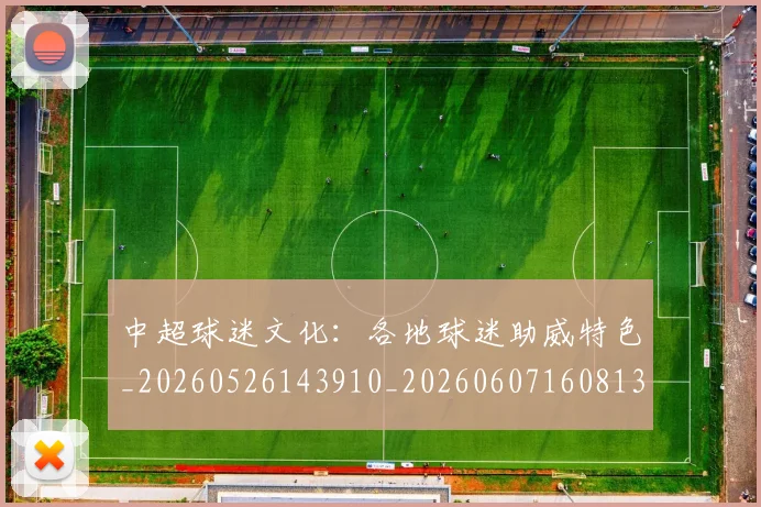 中超球迷文化：各地球迷助威特色_20260526143910_20260607160813