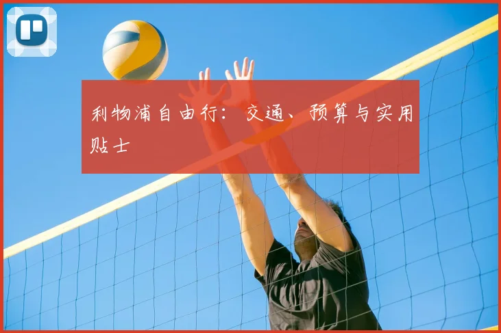 利物浦自由行：交通、预算与实用贴士