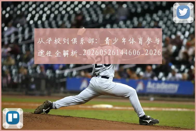 从学校到俱乐部:青少年体育参与途径全解析_20260526144606_20260608142525