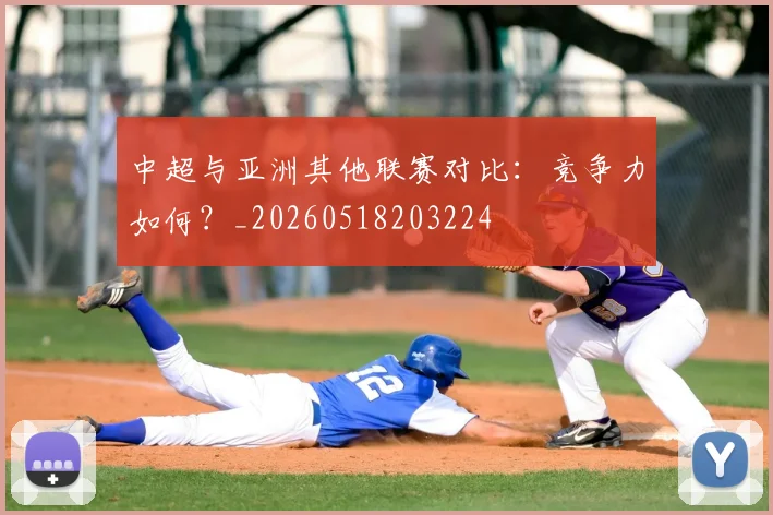 中超与亚洲其他联赛对比：竞争力如何？_20260518203224