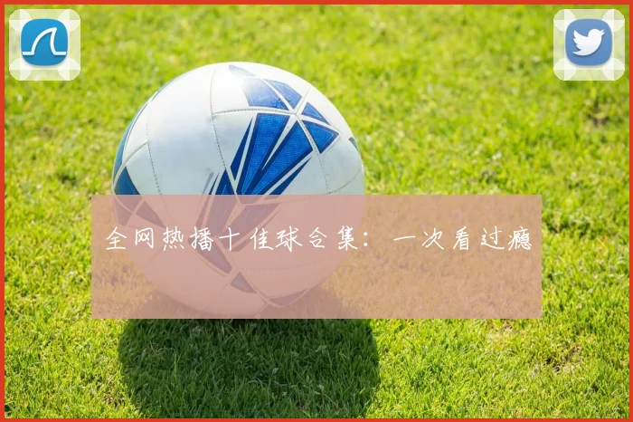 全网热播十佳球合集：一次看过瘾