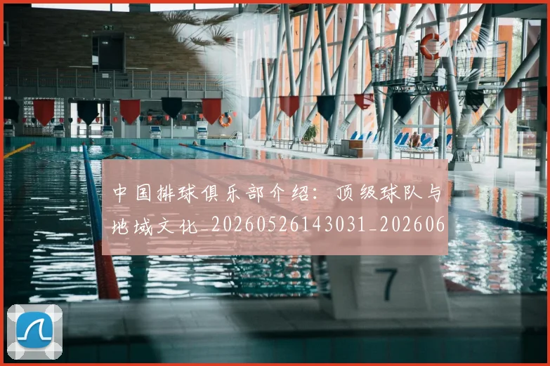 中国排球俱乐部介绍：顶级球队与地域文化_20260526143031_20260607160544