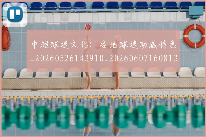 中超球迷文化：各地球迷助威特色_20260526143910_20260607160813