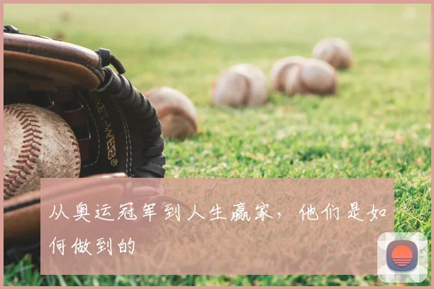 从奥运冠军到人生赢家,他们是如何做到的