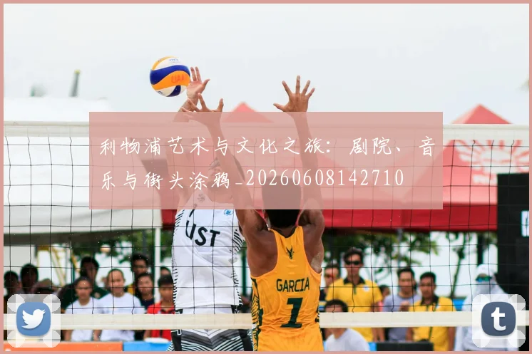 利物浦艺术与文化之旅：剧院、音乐与街头涂鸦_20260608142710
