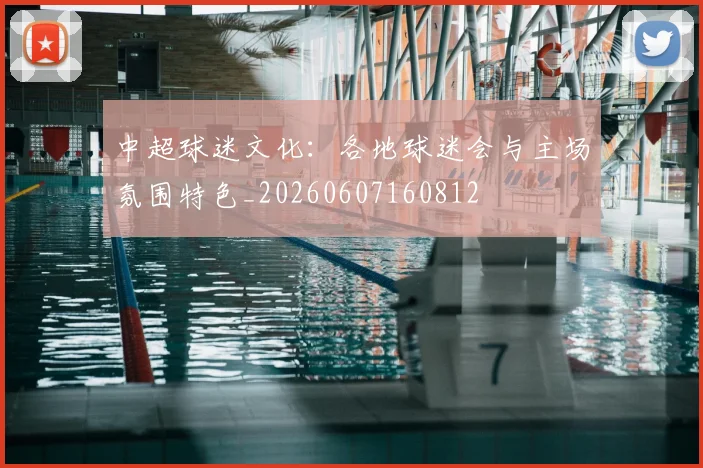 中超球迷文化:各地球迷会与主场氛围特色_20260607160812