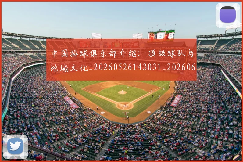 中国排球俱乐部介绍：顶级球队与地域文化_20260526143031_20260607160544