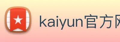 kaiyun官方网站 Logo